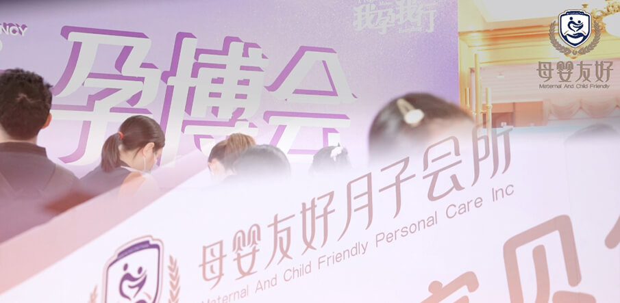 母嬰友好月子會(huì)所亮相武漢孕博會(huì)，備受全場(chǎng)孕媽青睞！
