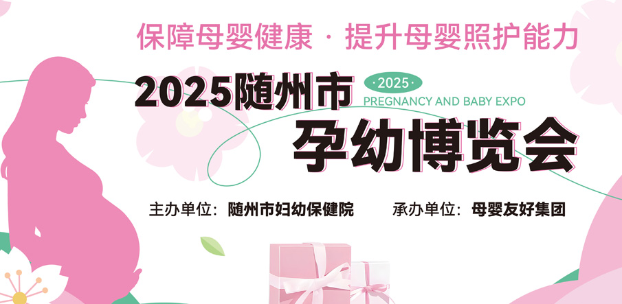 聚焦母嬰全周期需求，隨州市首屆孕幼博覽會(huì)圓滿(mǎn)舉辦