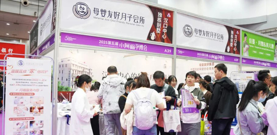 2025武漢春季孕博會(huì)盛大啟幕，母嬰友好月子會(huì)所人潮如織！